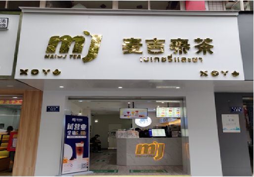 舟山奶茶店的招牌怎么做才吸引眼球？
