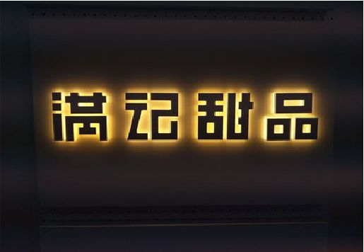舟山发光字＆发光字招牌