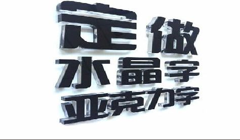 舟山门头水晶字的制作过程。