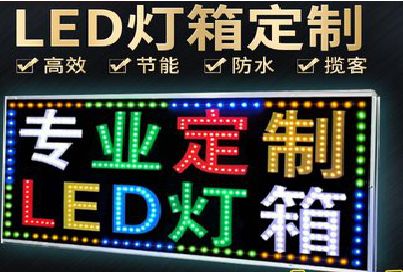 舟山LED招牌制作工艺与方法。