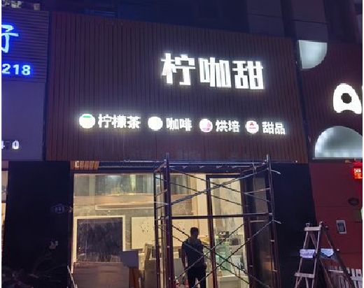 舟山门头招牌制作安装知识。