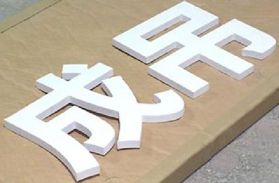 舟山PVC字广告制作介绍。