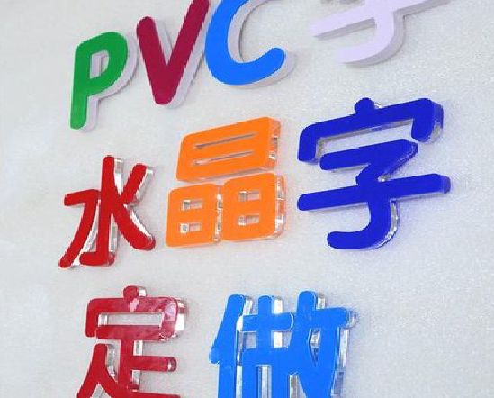 舟山门头水晶字的制作过程。