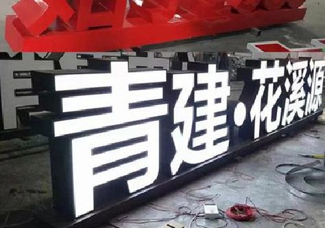 舟山打造更有特色的发光字招牌。