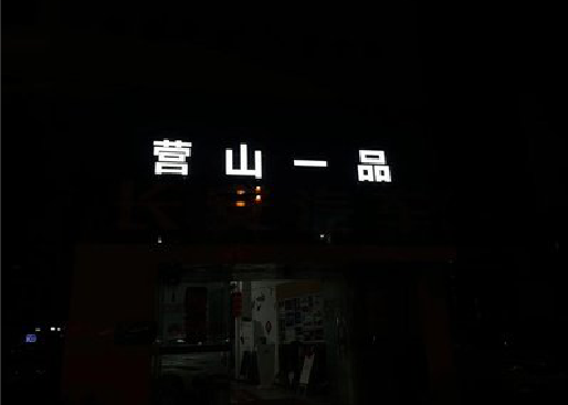 舟山发光字门头招牌日耗电量。
