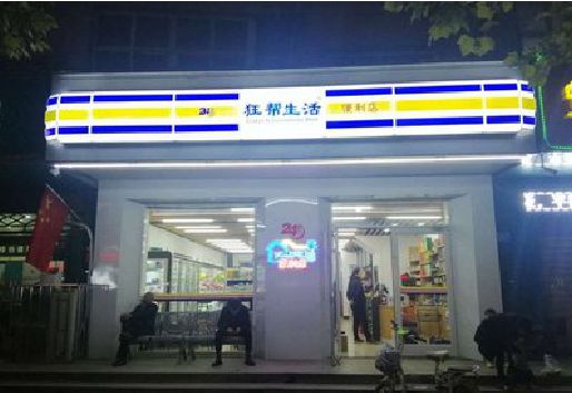 舟山连锁店超市招牌制作。