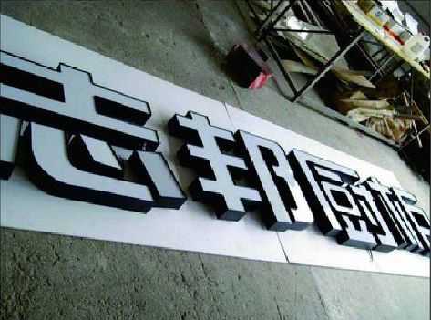 舟山不同门头广告招牌的工艺及适用行业。