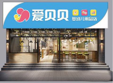舟山母婴店招牌设计排版技巧。