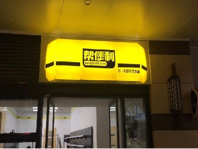 舟山灯箱门头的核心优势。