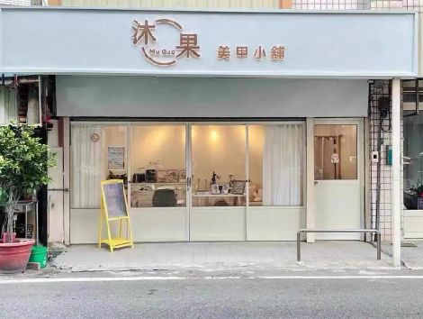 舟山美甲小店的招牌如何做，实用又不贵？