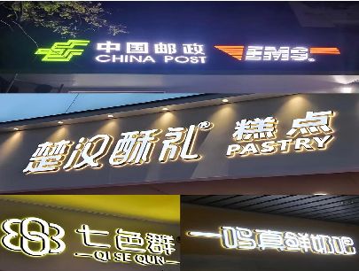 舟山打算做门头发光字的，先分清楚这几种材质。
